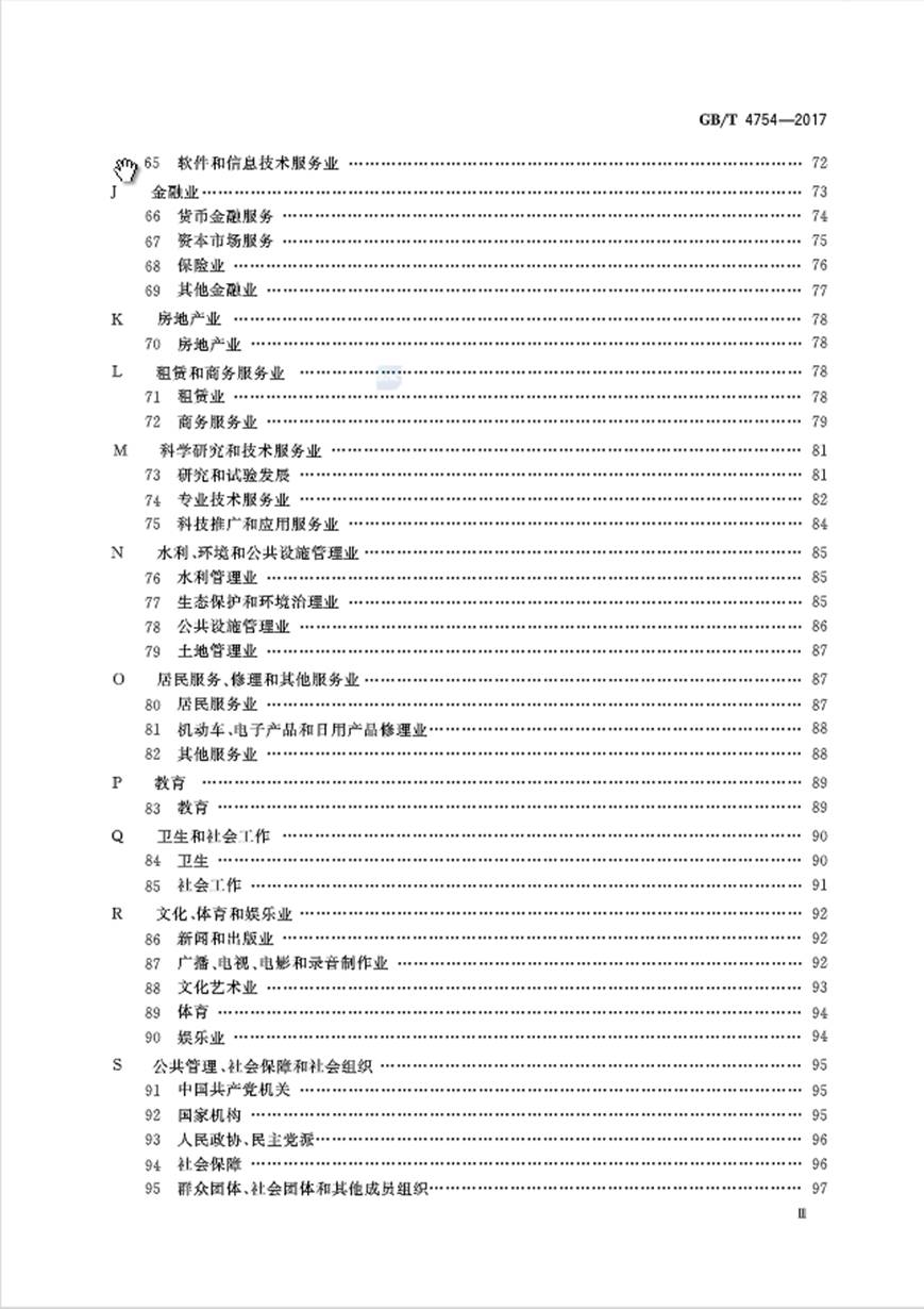 国民经济行业分类（GB/T 4754-2017） 标准文件 第3张