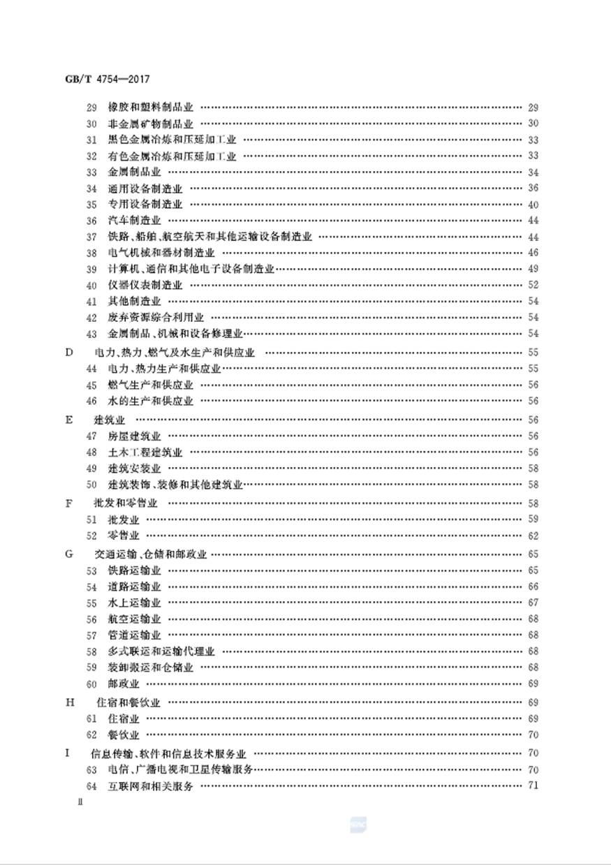 国民经济行业分类（GB/T 4754-2017） 标准文件 第2张
