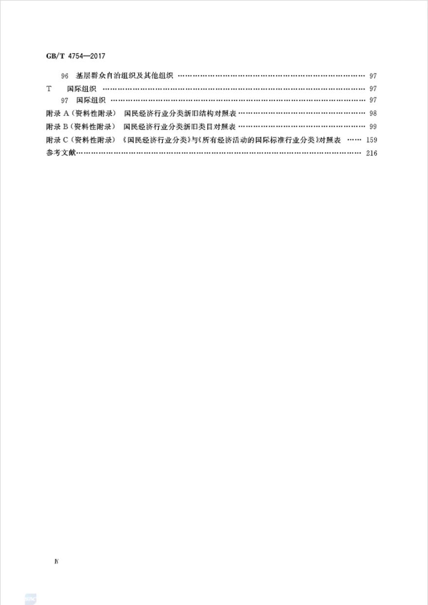 国民经济行业分类（GB/T 4754-2017） 标准文件 第5张