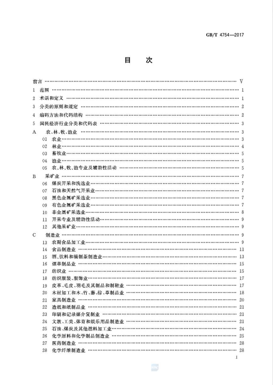 国民经济行业分类（GB/T 4754-2017） 标准文件 第4张