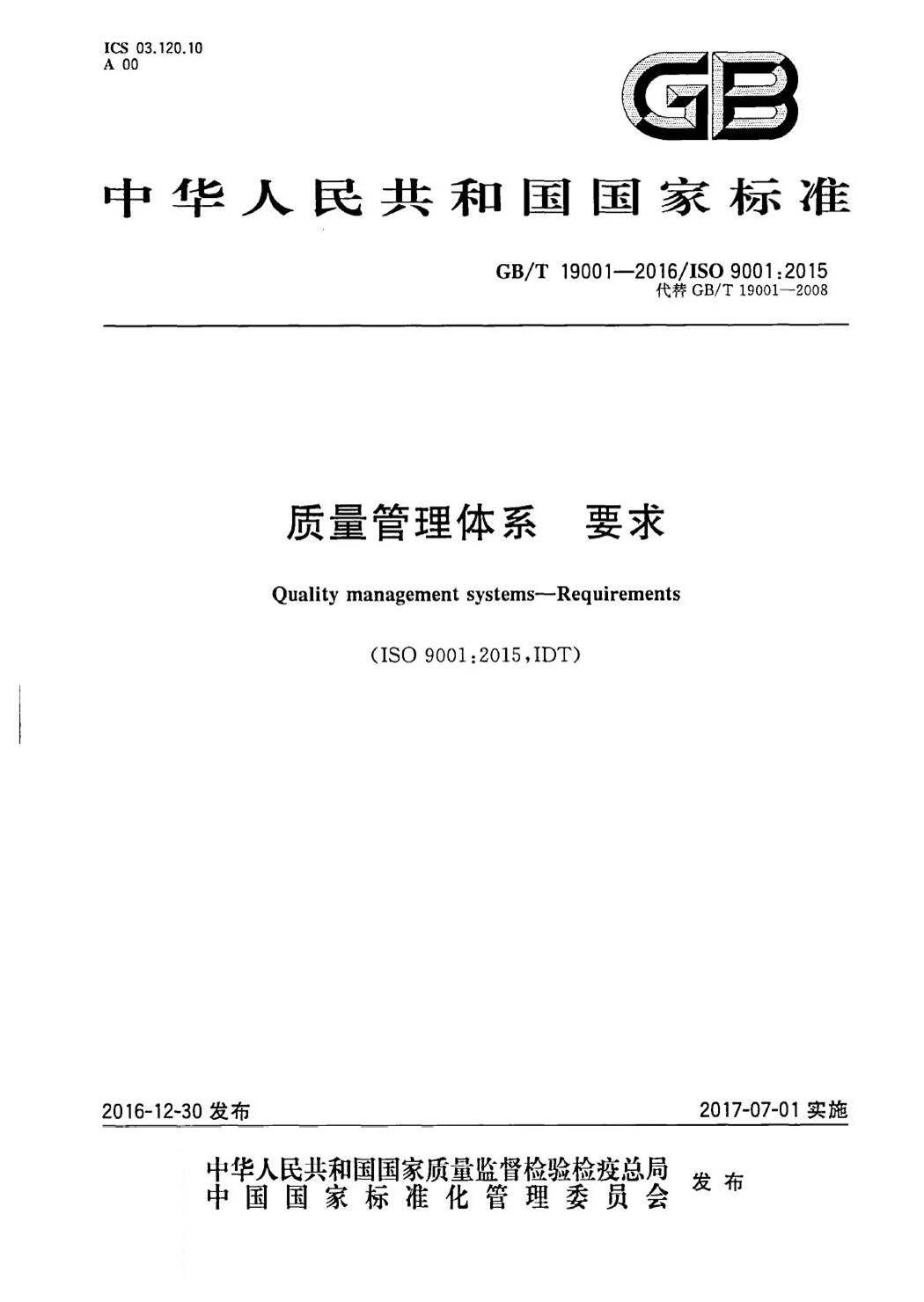 GB/T19001-2016/ISO9001:2015国家标准 标准文件 第1张