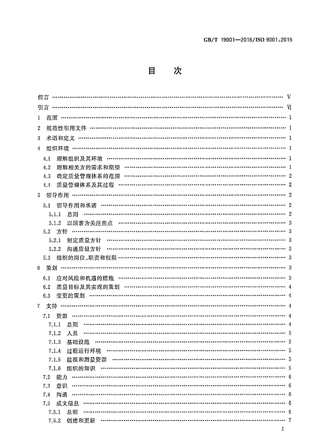 GB/T19001-2016/ISO9001:2015国家标准 标准文件 第2张