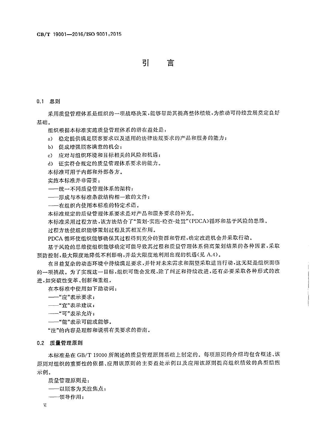 GB/T19001-2016/ISO9001:2015国家标准 标准文件 第6张