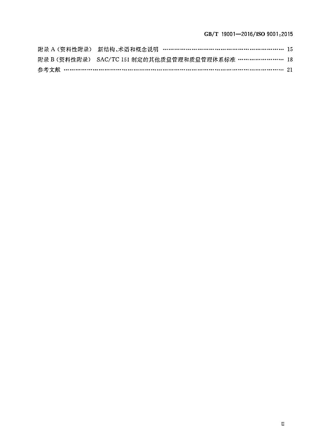 GB/T19001-2016/ISO9001:2015国家标准 标准文件 第4张