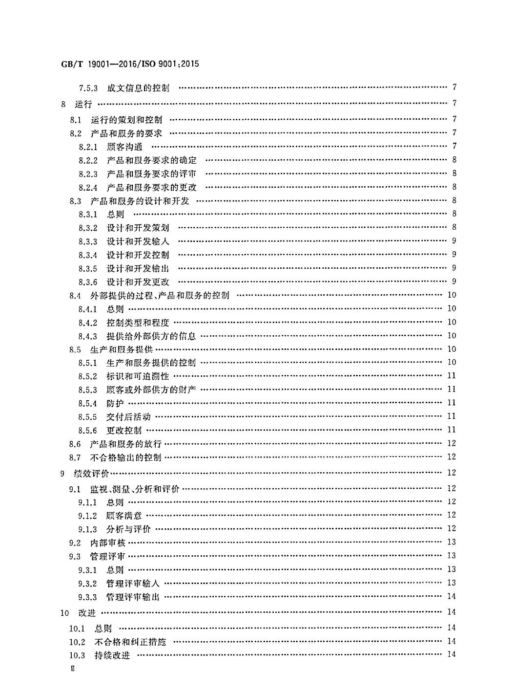 GB/T19001-2016/ISO9001:2015国家标准 标准文件 第3张