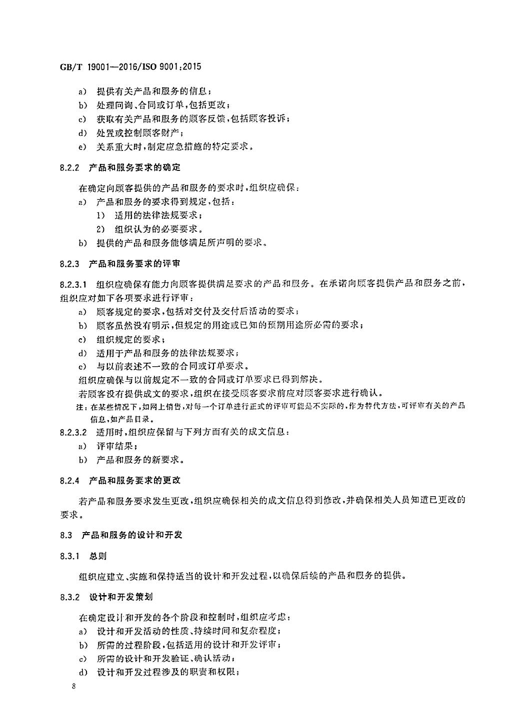 GB/T19001-2016/ISO9001:2015国家标准 标准文件 第17张