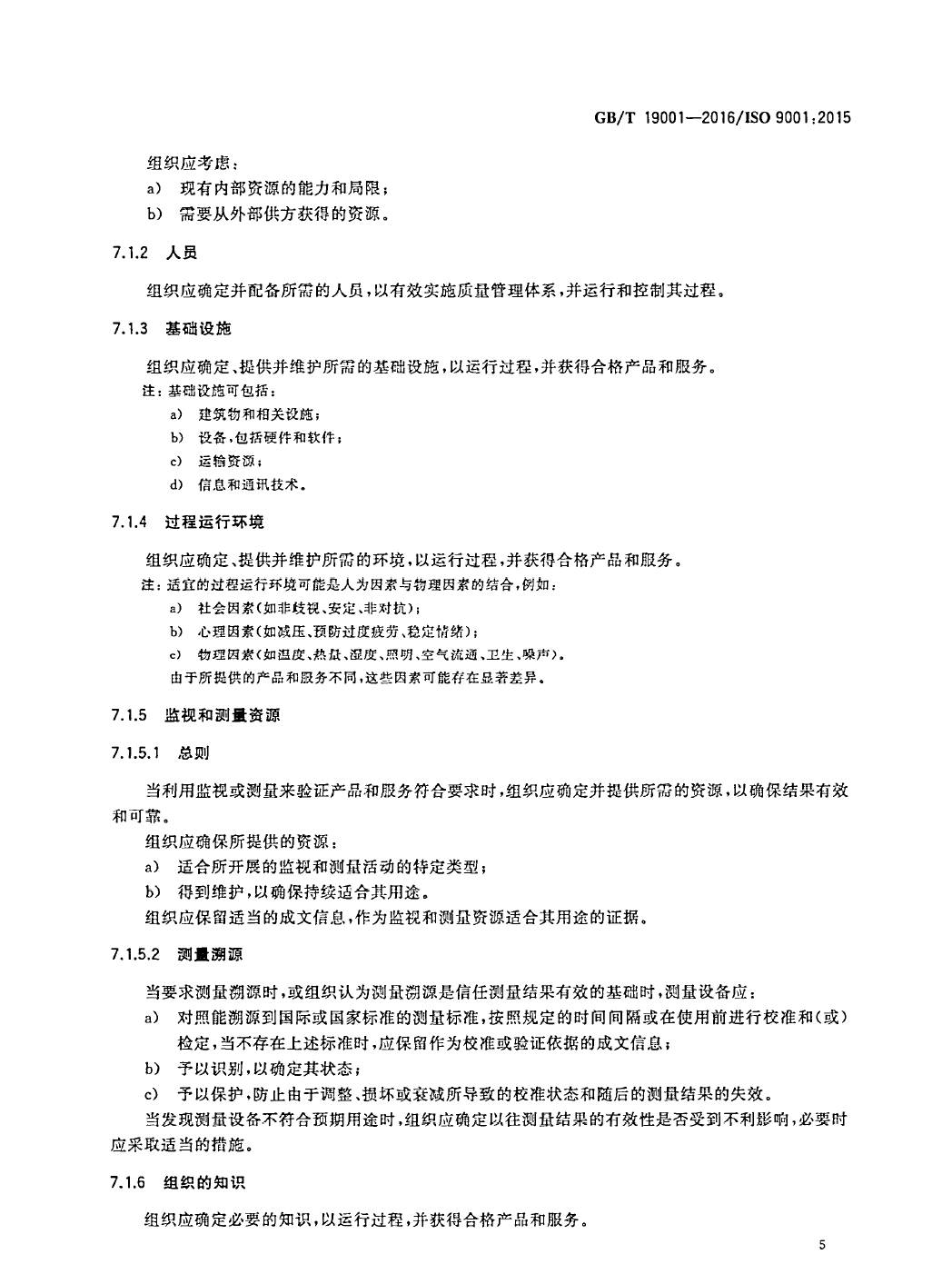 GB/T19001-2016/ISO9001:2015国家标准 标准文件 第14张
