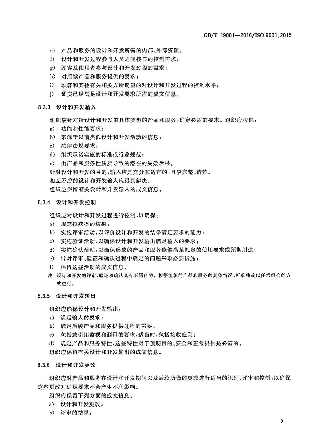 GB/T19001-2016/ISO9001:2015国家标准 标准文件 第18张