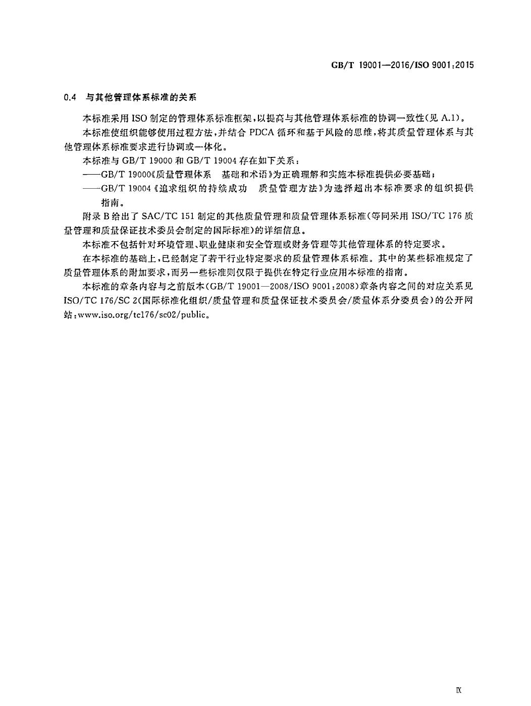 GB/T19001-2016/ISO9001:2015国家标准 标准文件 第9张