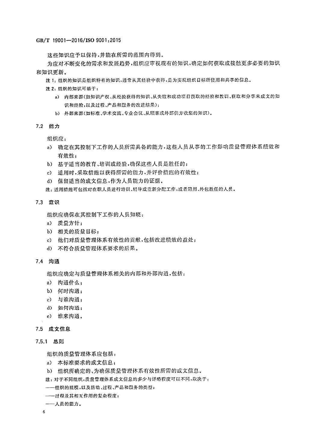 GB/T19001-2016/ISO9001:2015国家标准 标准文件 第15张