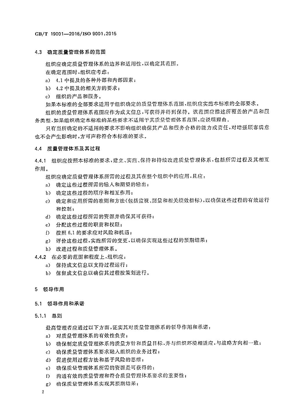 GB/T19001-2016/ISO9001:2015国家标准 标准文件 第11张