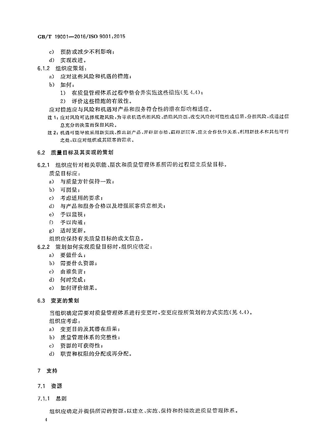 GB/T19001-2016/ISO9001:2015国家标准 标准文件 第13张