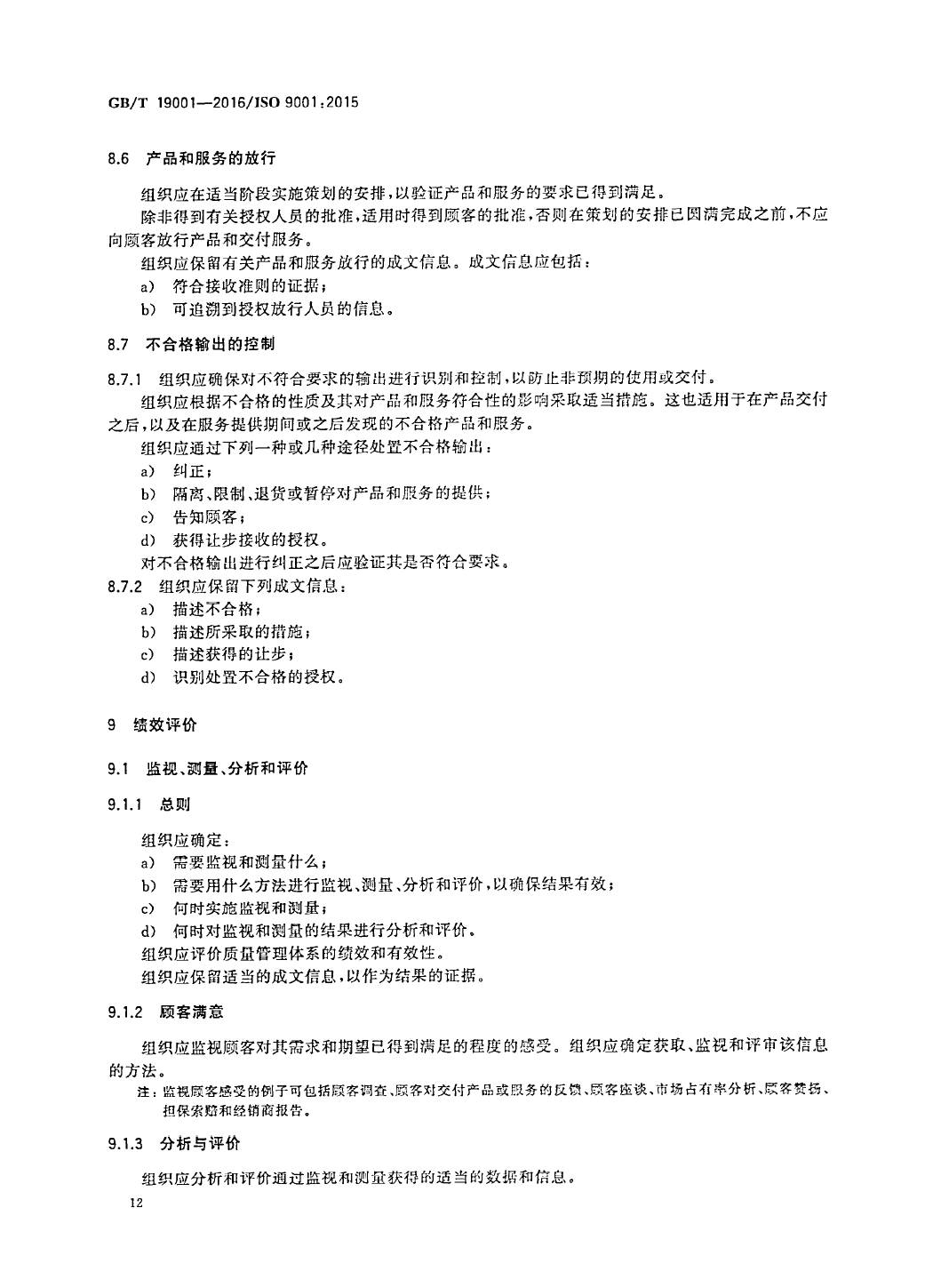 GB/T19001-2016/ISO9001:2015国家标准 标准文件 第21张