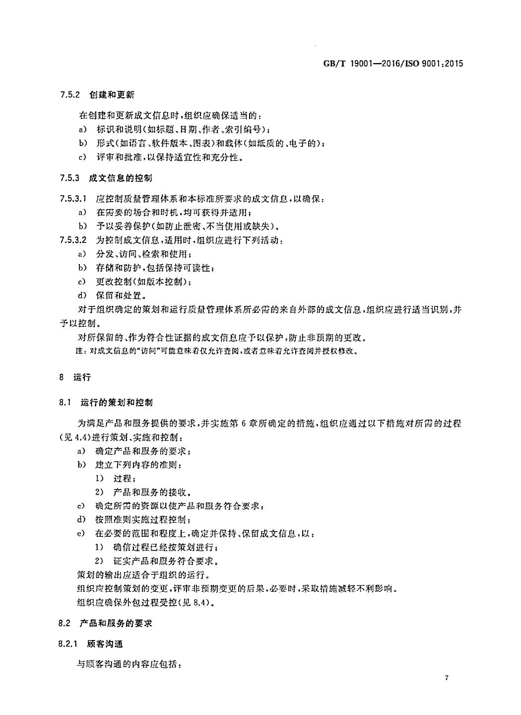 GB/T19001-2016/ISO9001:2015国家标准 标准文件 第16张