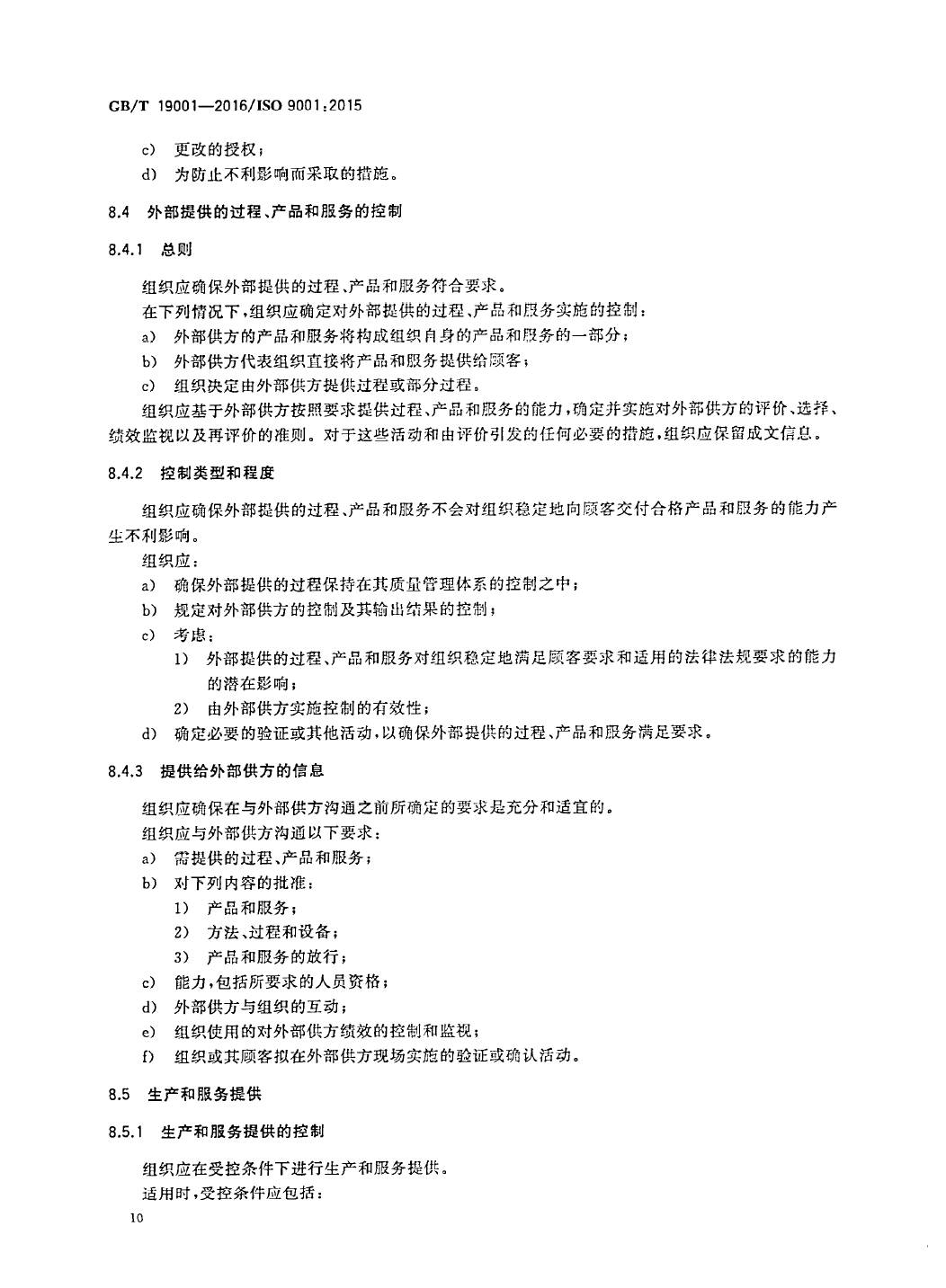 GB/T19001-2016/ISO9001:2015国家标准 标准文件 第19张
