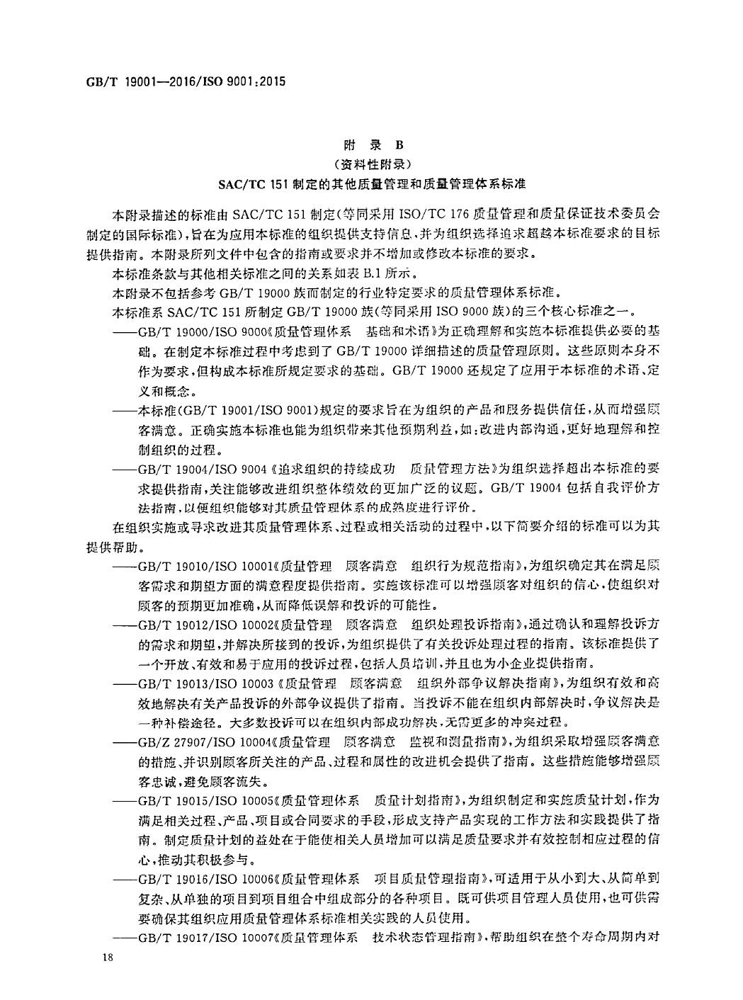 GB/T19001-2016/ISO9001:2015国家标准 标准文件 第27张