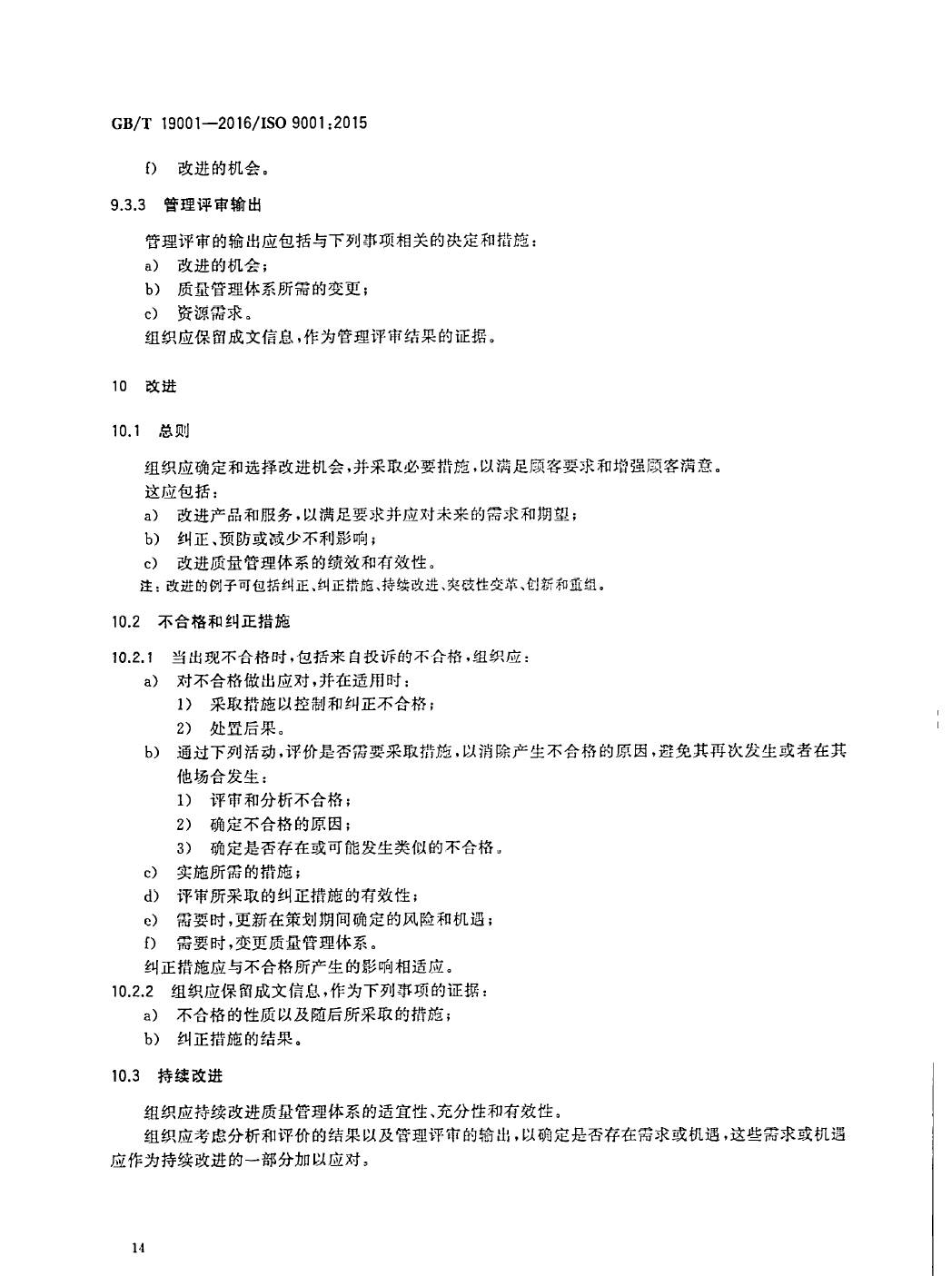 GB/T19001-2016/ISO9001:2015国家标准 标准文件 第23张