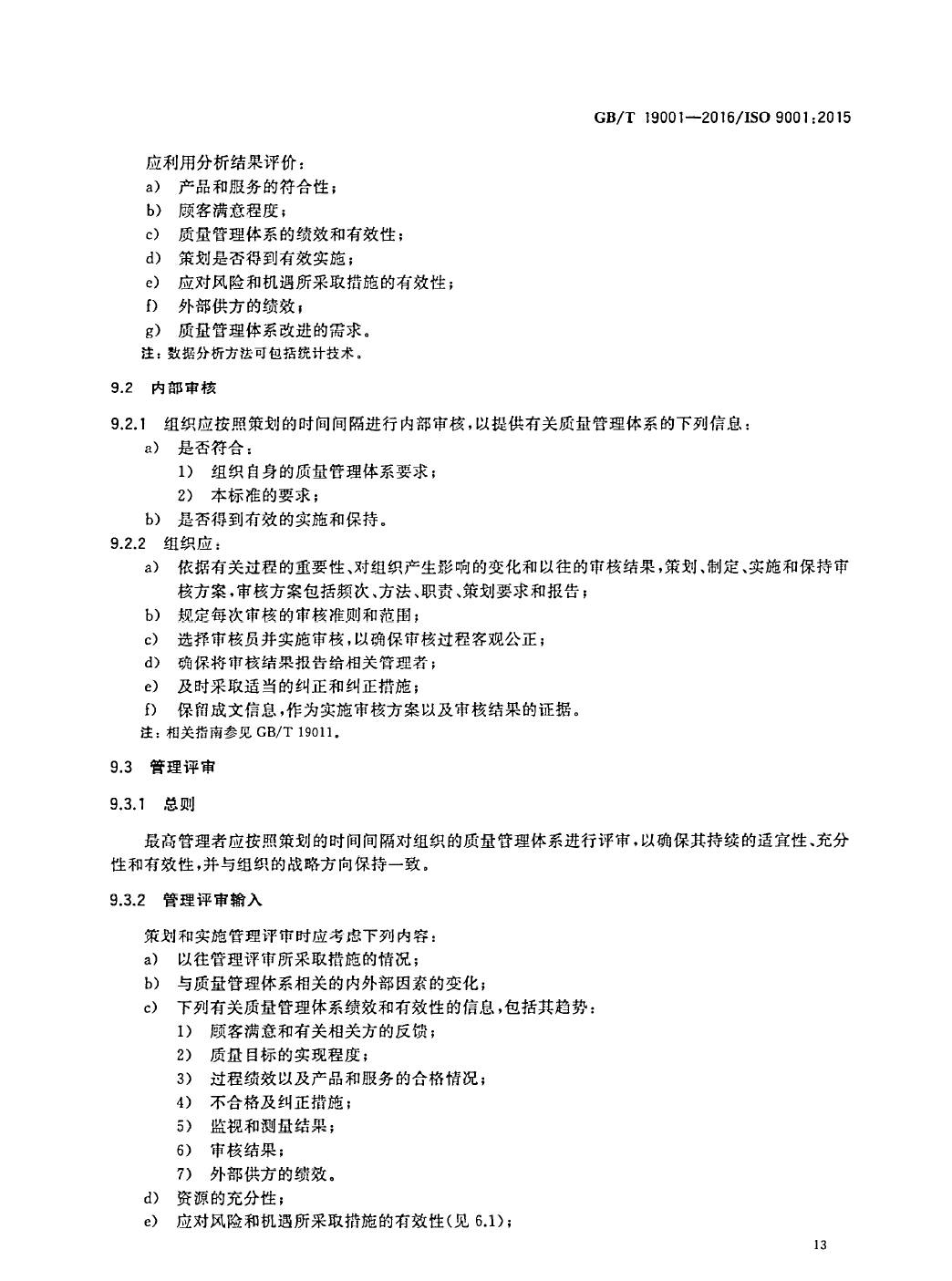 GB/T19001-2016/ISO9001:2015国家标准 标准文件 第22张