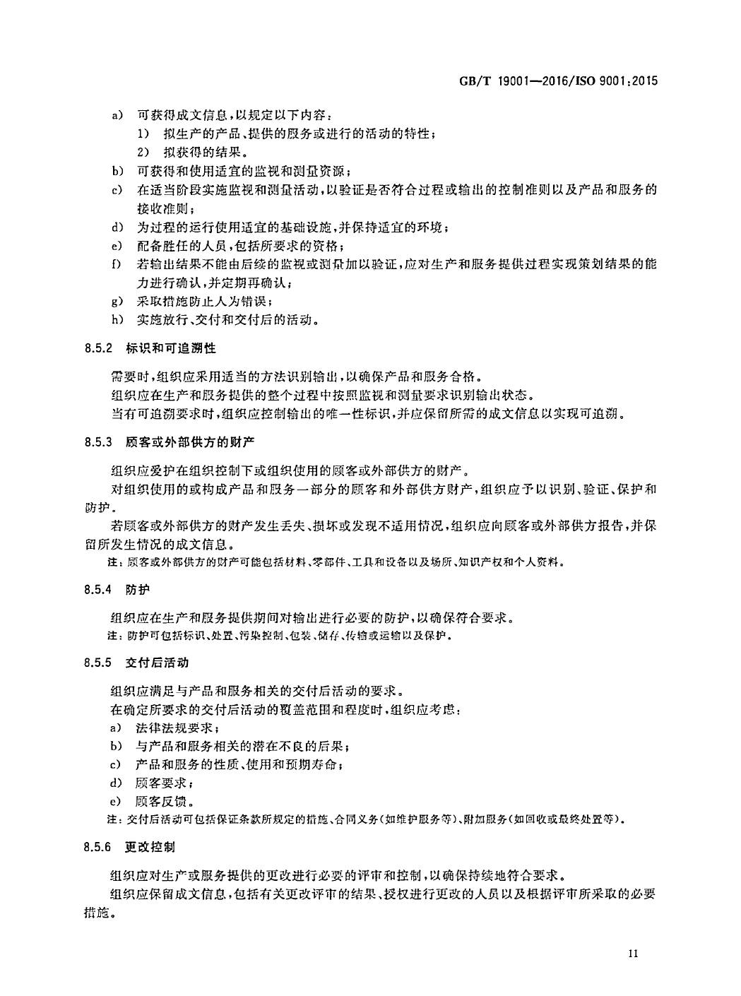 GB/T19001-2016/ISO9001:2015国家标准 标准文件 第20张
