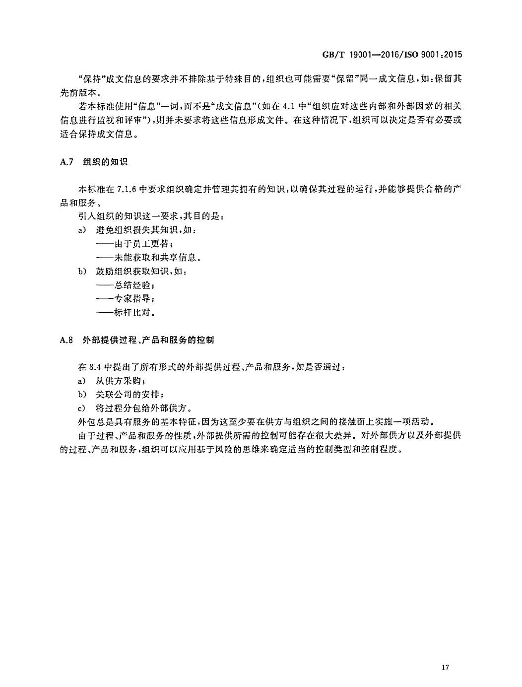 GB/T19001-2016/ISO9001:2015国家标准 标准文件 第26张