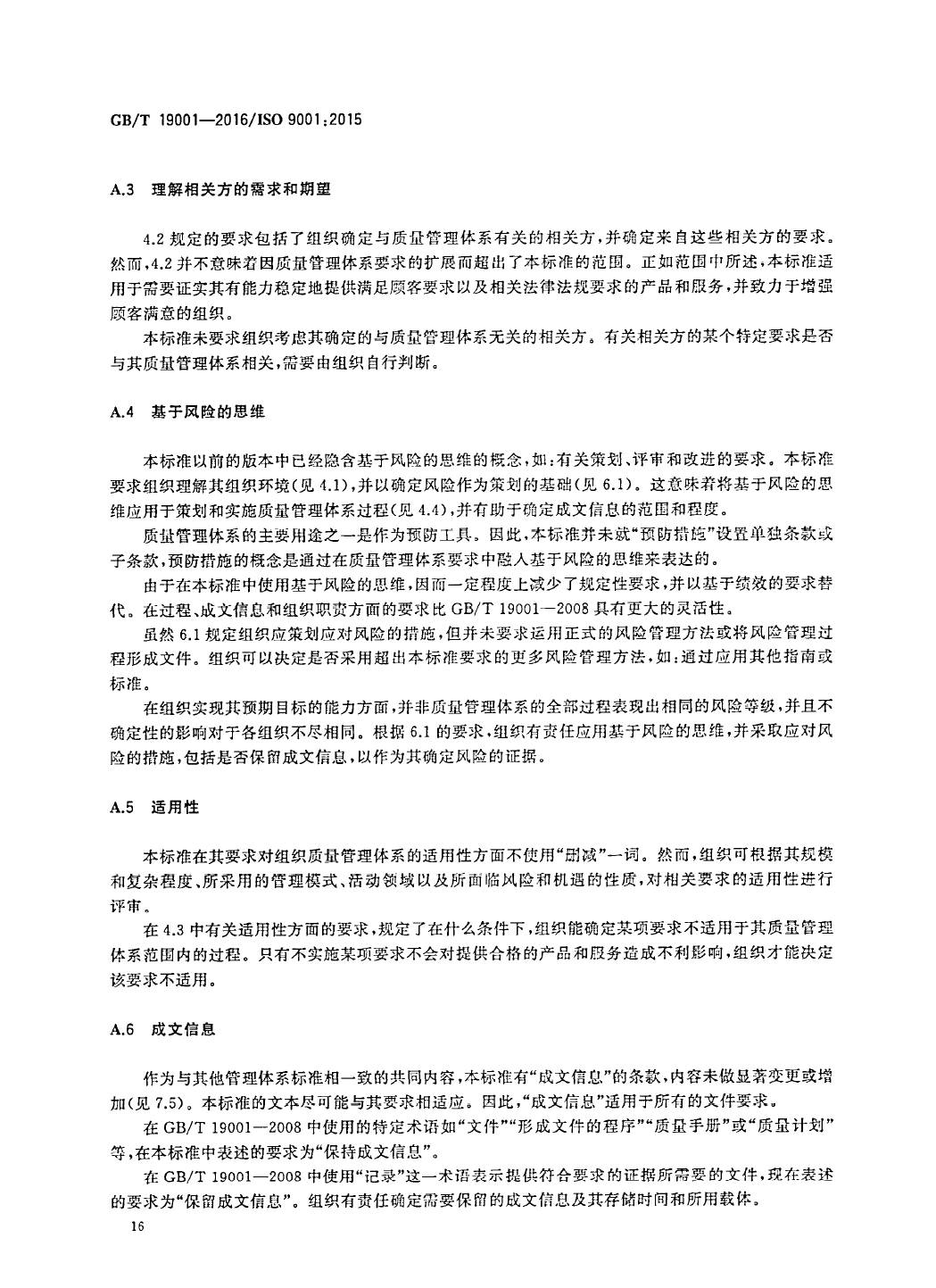 GB/T19001-2016/ISO9001:2015国家标准 标准文件 第25张