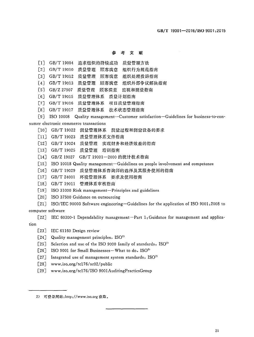GB/T19001-2016/ISO9001:2015国家标准 标准文件 第30张